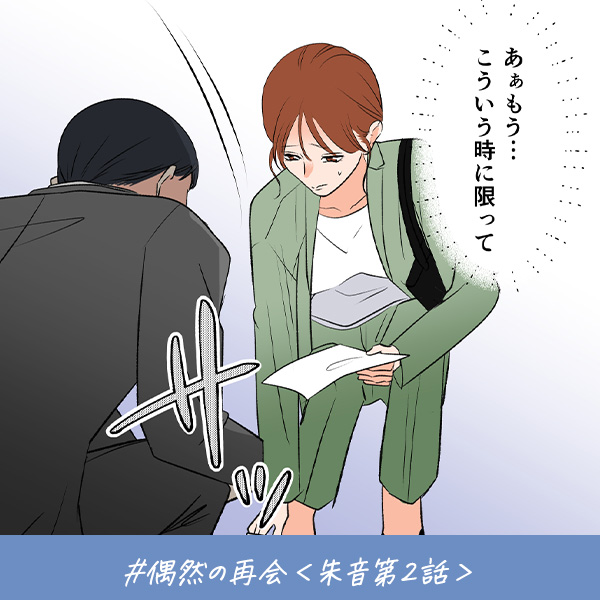 君がいればいい『偶然の再会』＜朱音第2話＞