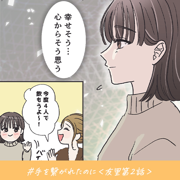 君がいればいい『手を繋がれたのに』＜友里第2話＞