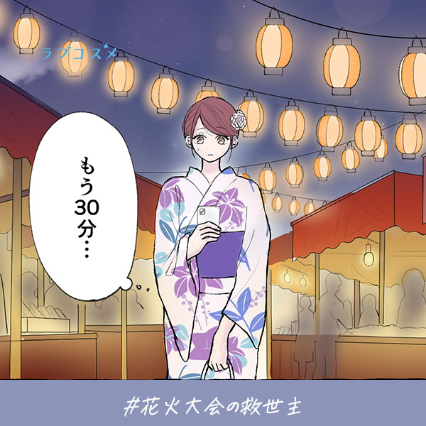 君がいればいい『花火大会の救世主』