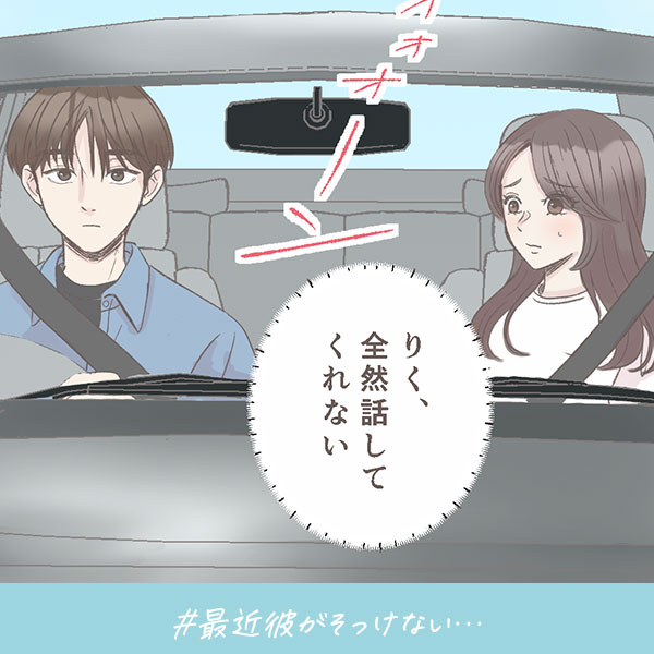 君がいればいい『最近彼がそっけない…』