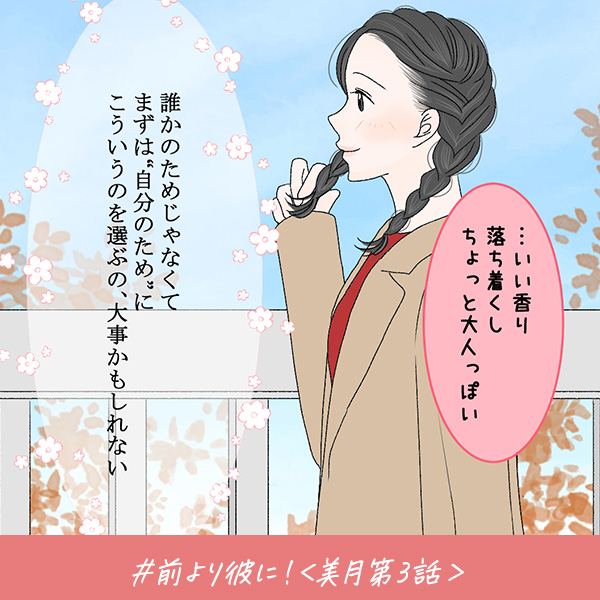 君がいればいい『前より彼に！』＜美月第3話＞