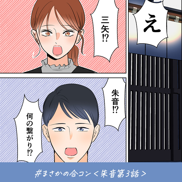 君がいればいい『まさかの合コン』＜朱音第3話＞