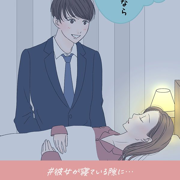 君がいればいい『彼女が寝ている隙に…』