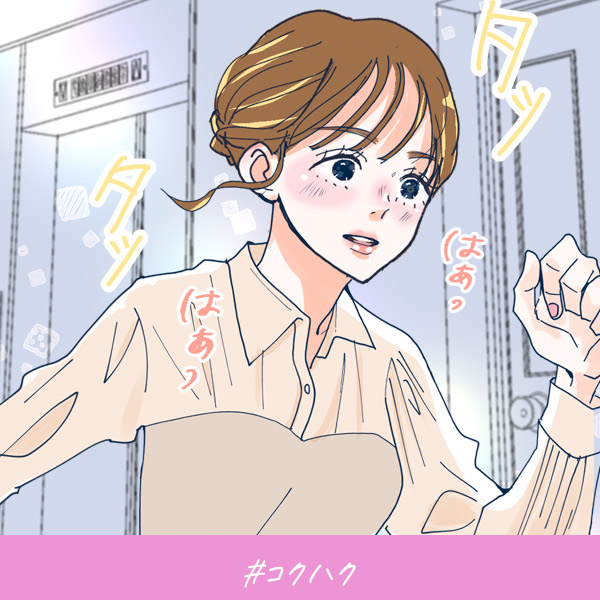 恋愛ショートマンガ『コクハク』