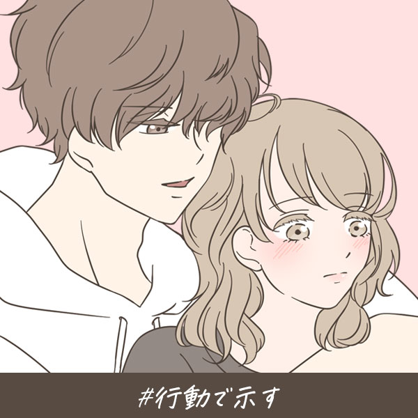 恋愛ショートマンガ『行動で示す』