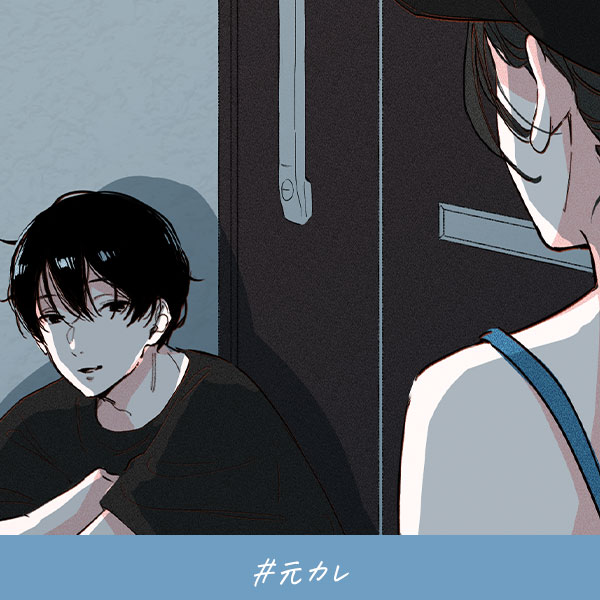 君がいればいい『元カレ』