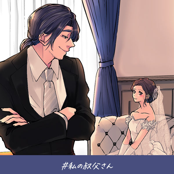 君がいればいい『私の叔父さん』