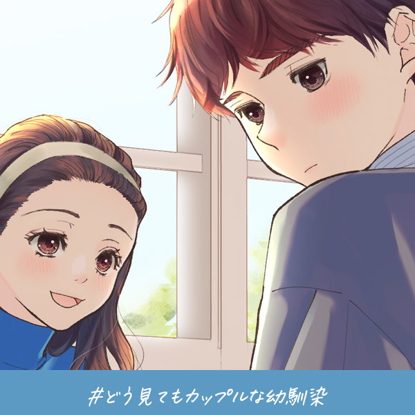 君がいればいい『どう見てもカップルな幼馴染』