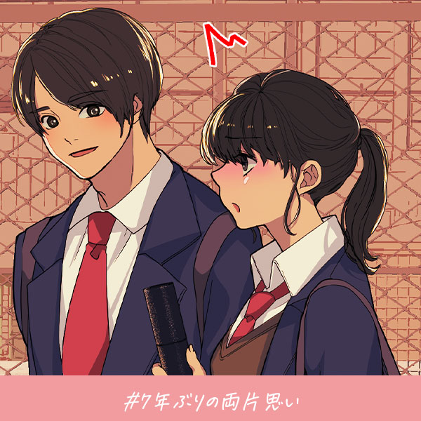 君がいればいい『7年ぶりの両片思い』