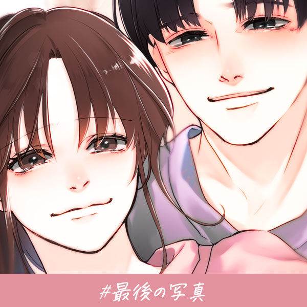 恋愛ショートマンガ『最後の写真』