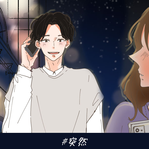 恋愛ショートマンガ『突然』