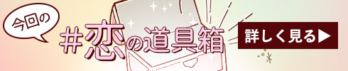恋の道具箱バナー