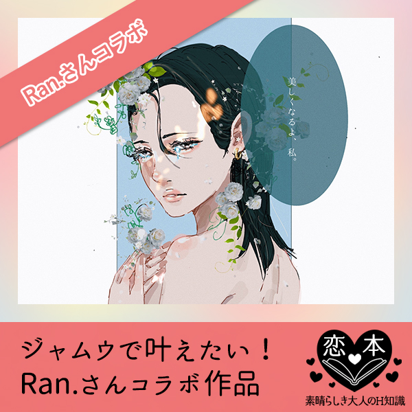 ジャムウで叶えた【Ran.さんコラボ作品】