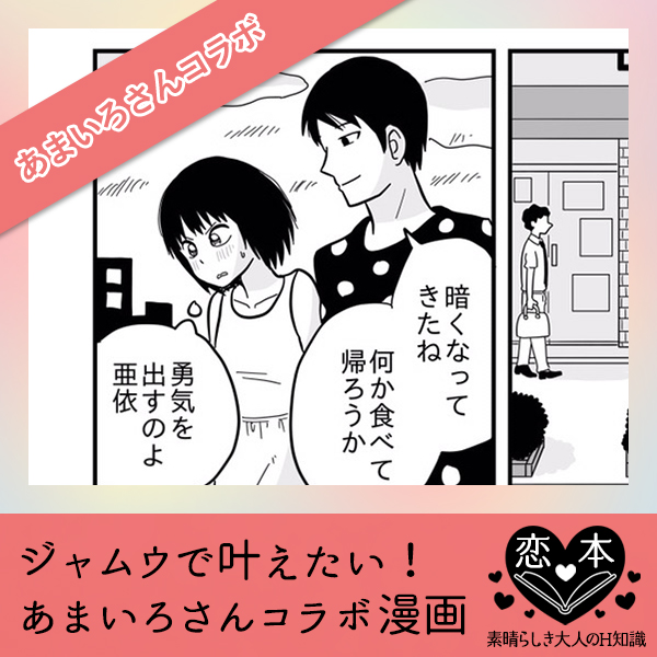 ジャムウで叶えた【あまいろさんコラボ漫画】