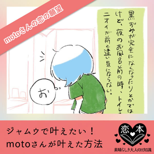 ジャムウで叶えた【motoさんの恋の願望】