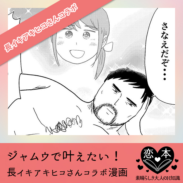 ジャムウで叶えた【長イキアキヒコさんコラボ漫画】