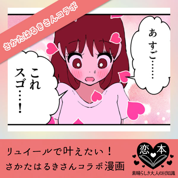 リュイールで叶えた【さかたはるきさんコラボ漫画】