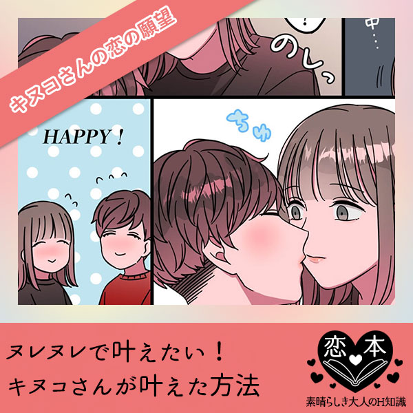 ヌレヌレで叶えた【キヌコさんの恋の願望】