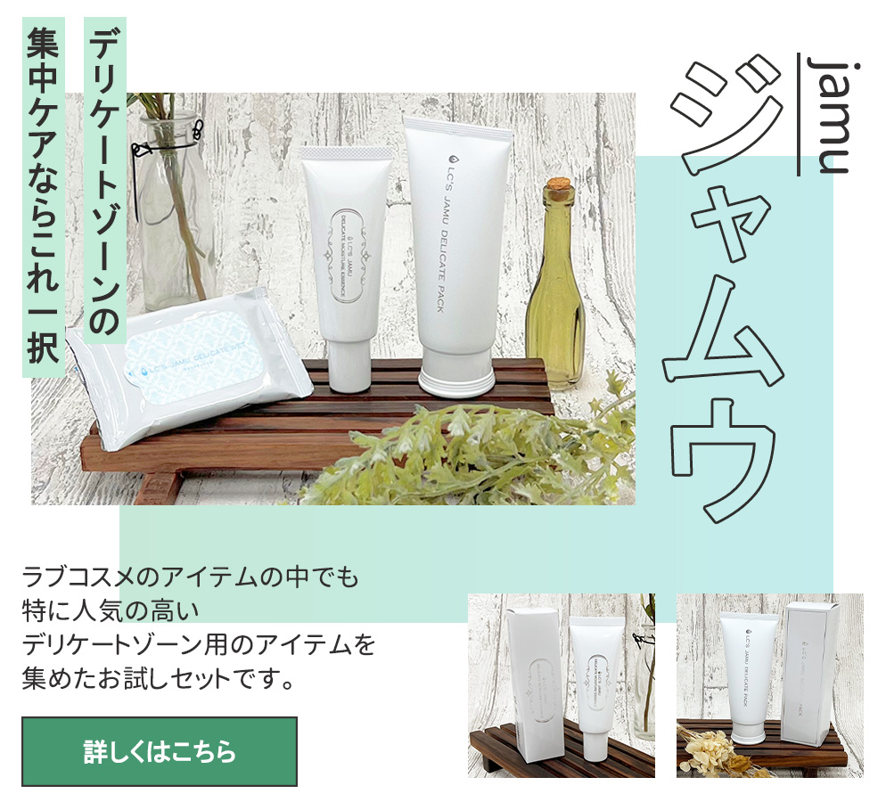 ラブコスメジャムウ