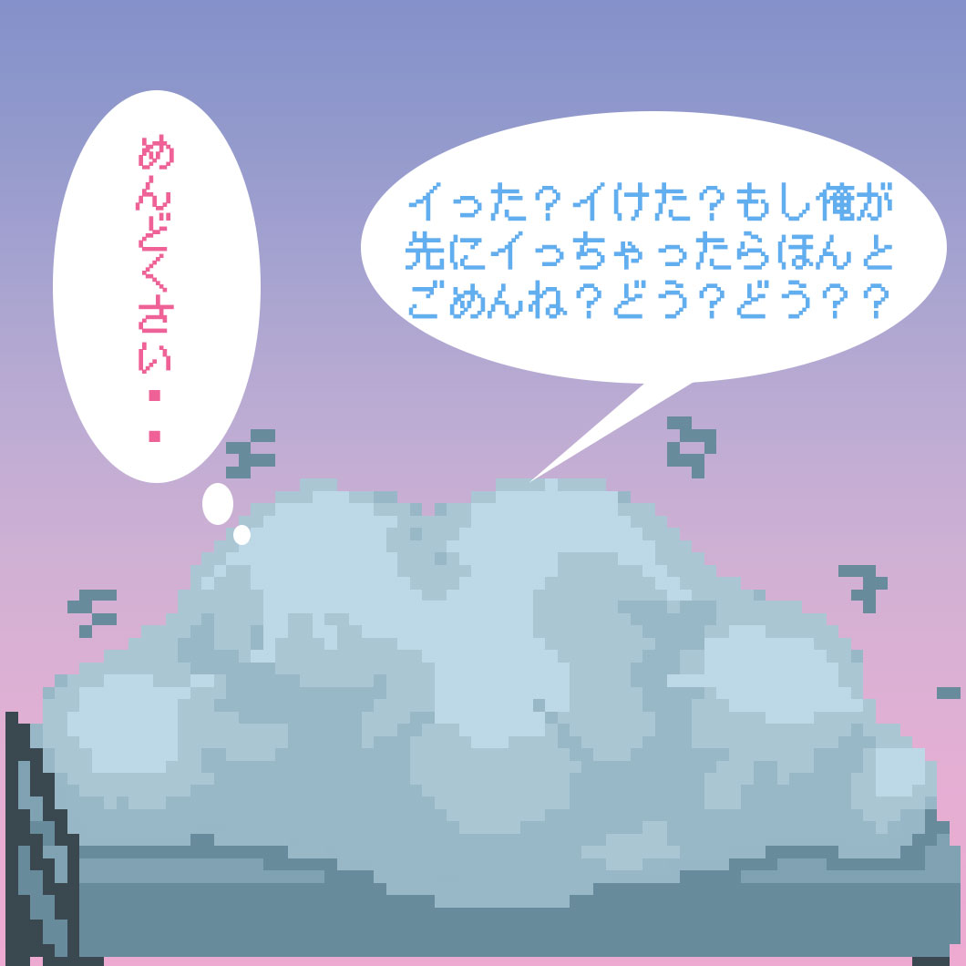 イった③
