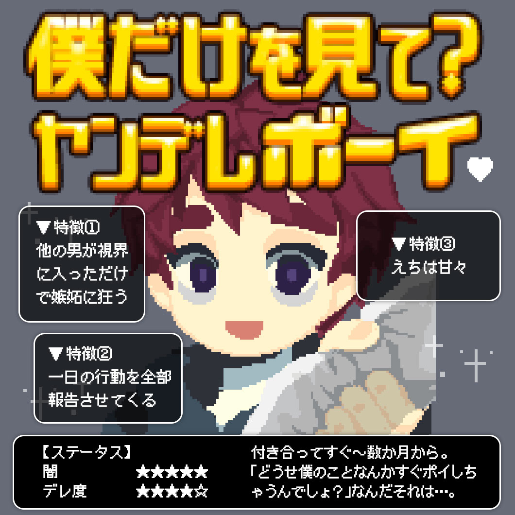 ヤンデレ①