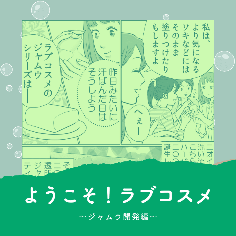 ようこそ！ラブコスメ～ジャムウ開発編～