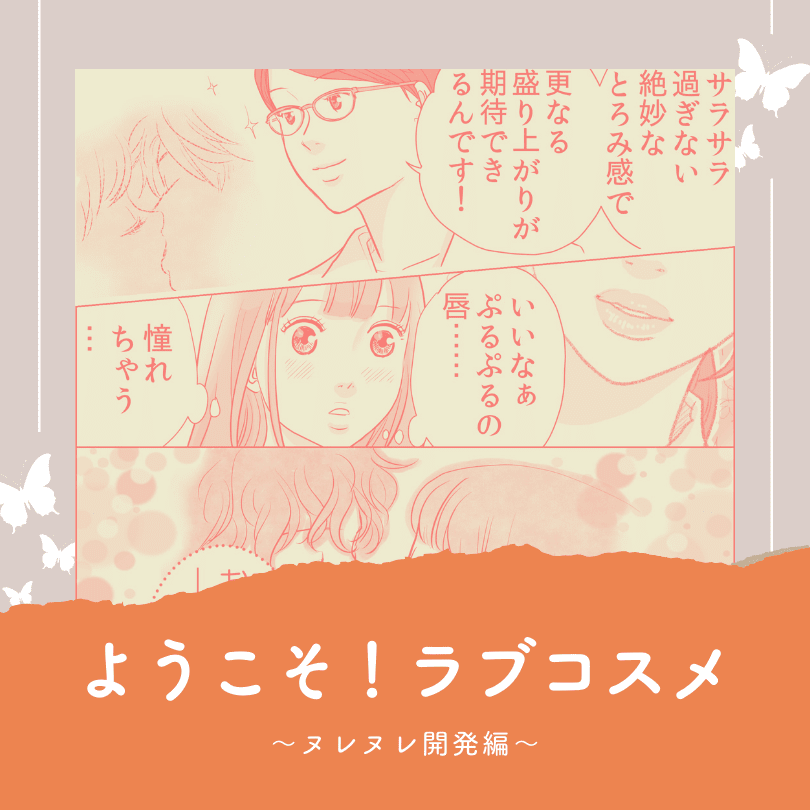 ようこそ！ラブコスメ～ヌレヌレ開発編～