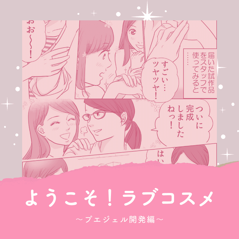 ようこそ！ラブコスメ～プエジェル開発編～