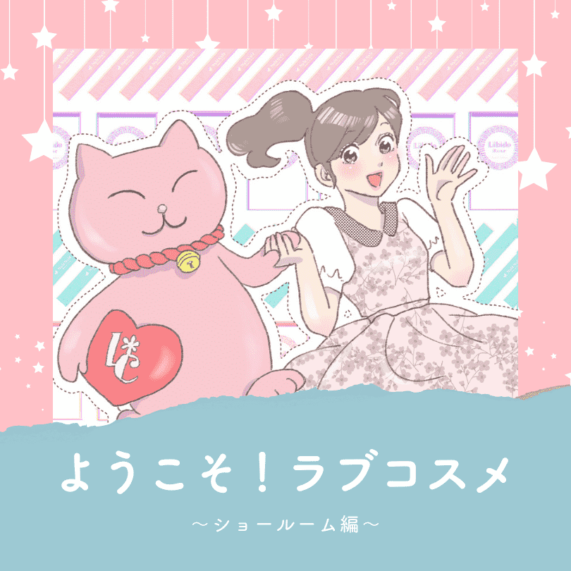 ようこそ！ラブコスメ～ショールーム編～
