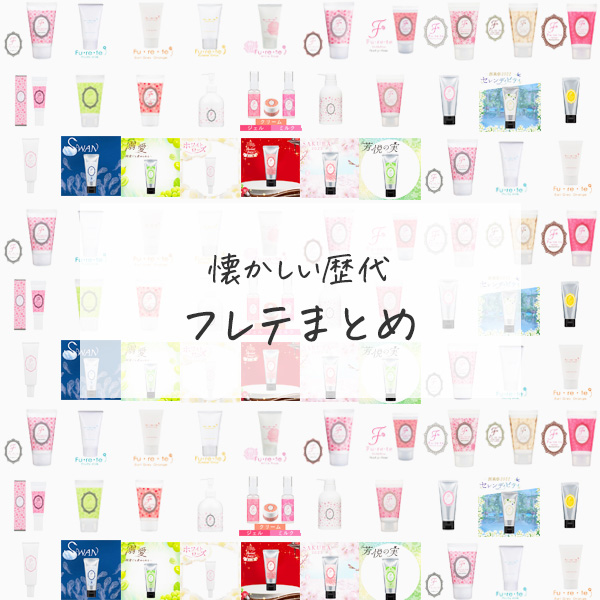 懐かしの歴代フレテ大集合！vol.01