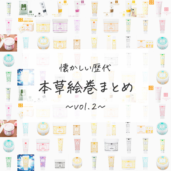 懐かしい歴代本草絵巻まとめVOL2