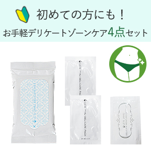 【お試し】初めての方にも！お手軽デリケートゾーンケア４点セット