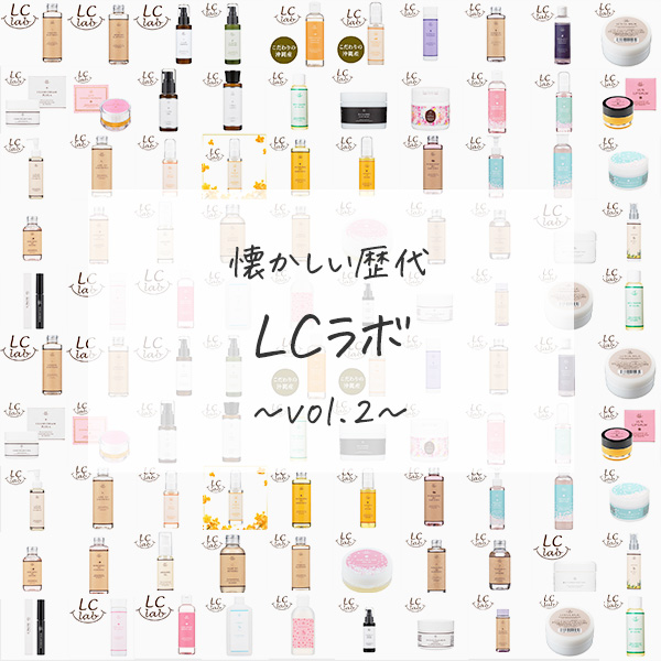 懐かしの歴代ＬＣラボ大集合！vol.02