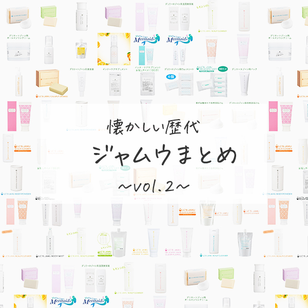 懐かしの歴代ジャムウ大集合！vol.02