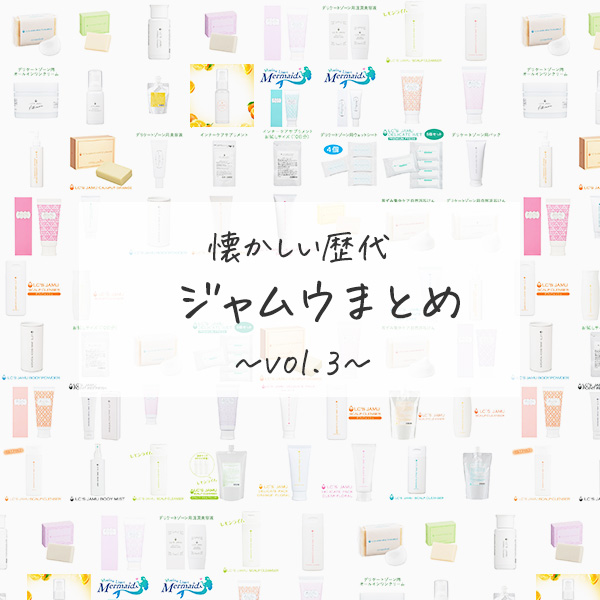 懐かしの歴代ジャムウ大集合！vol.03