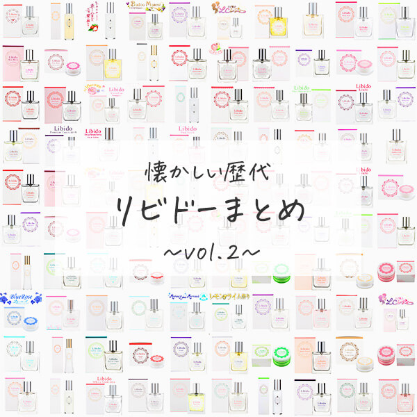 懐かしの歴代リビドー大集合！vol.02