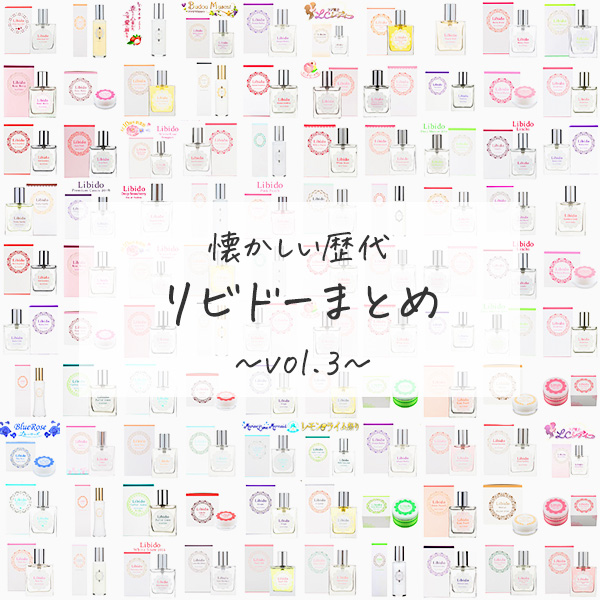 懐かしの歴代リビドー大集合！vol.03