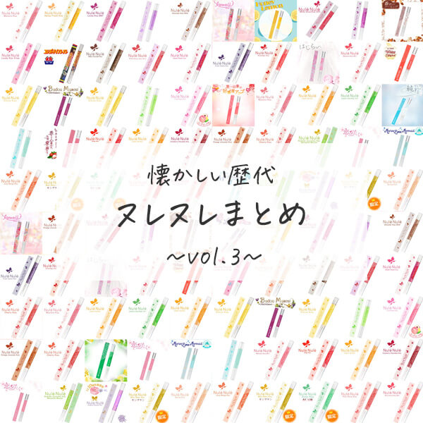 懐かしの歴代ヌレヌレ大集合！vol.03