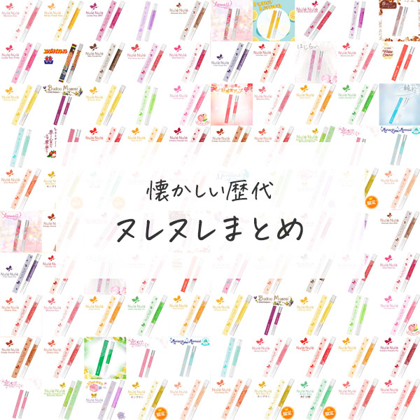 懐かしの歴代ヌレヌレ大集合！vol.01
