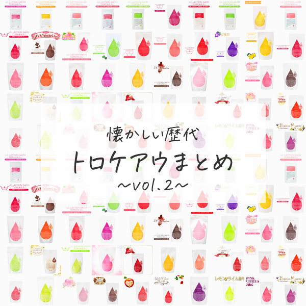 懐かしの歴代トロケアウ大集合！vol.02
