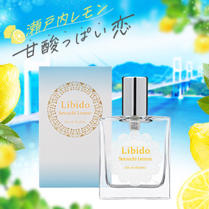 リビドー 瀬戸内レモン
