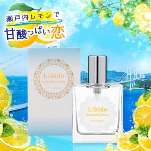 リビドー 瀬戸内レモン