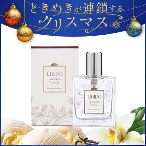 リビドー 純白バニラ