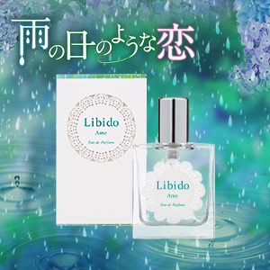 リビドー 雨