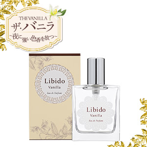 リビドー バニラ