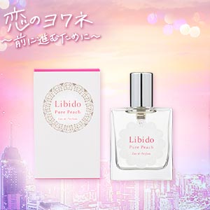 リビドー ピュアピーチ