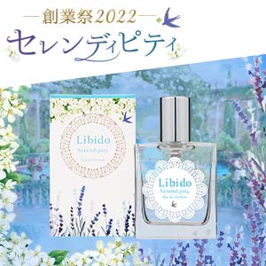 リビドー セレンディピティ