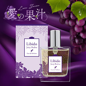 リビドー ジューシーブドウ
