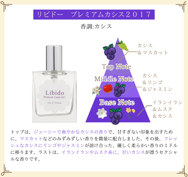 リビドー プレミアムカシス2017