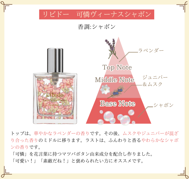 リビドー 可憐ヴィーナスシャボン